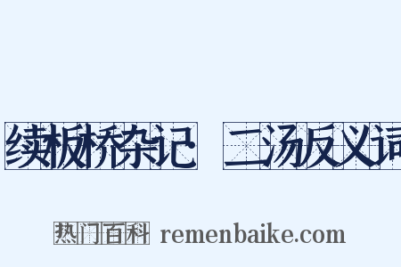 续板桥杂记·二汤反义词是什么意思的图片